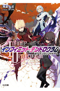 楽天ブックス Infinite Dendrogram インフィニット デンドログラムー 4 フランクリンのゲーム 海道左近 本 楽天ブックス Infinite Dendrogram インフィニット デンドログラムー 4 フランクリンのゲーム 海道左近 本
